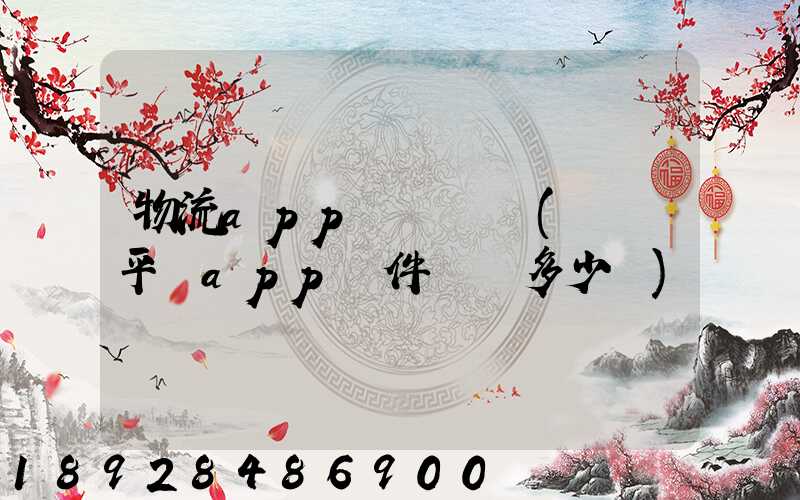 物流app開發報價(貨運平臺app軟件開發多少錢)