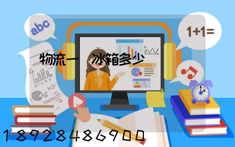 物流一個冰箱多少錢