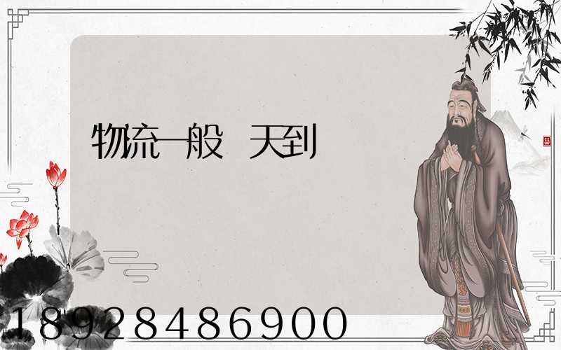 物流一般幾天到貨