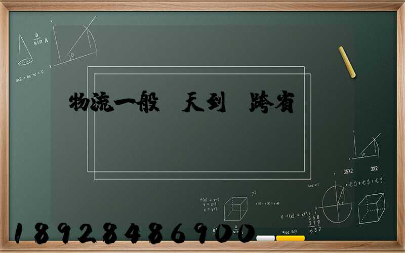 物流一般幾天到貨跨省