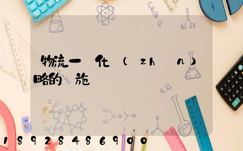 物流一體化戰(zhàn)略的實施