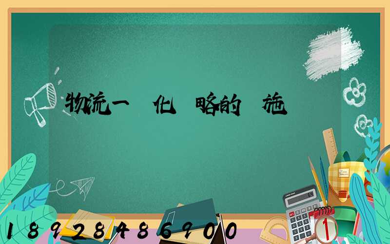 物流一體化戰略的實施