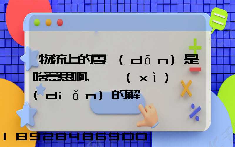 物流上的零擔(dān)是啥意思啊。詳細(xì)一點(diǎn)的解釋