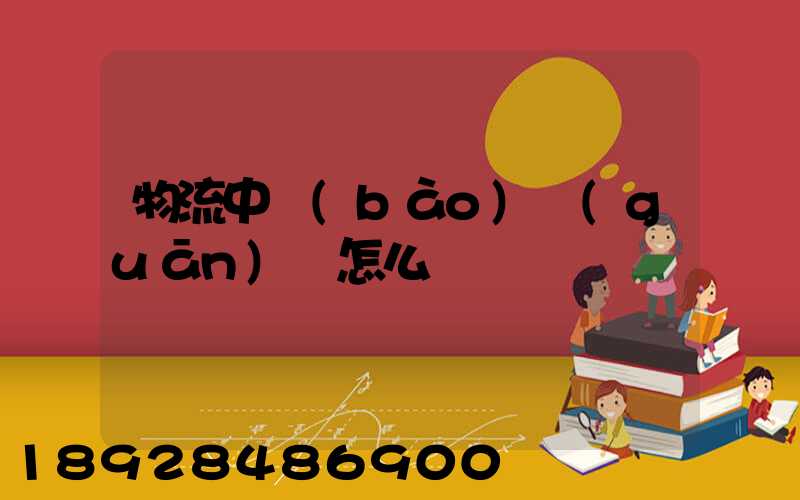 物流中報(bào)關(guān)單怎么寫