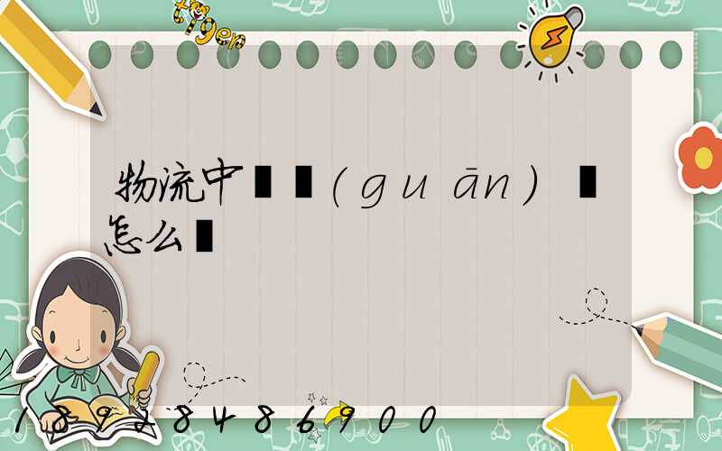 物流中報關(guān)單怎么寫