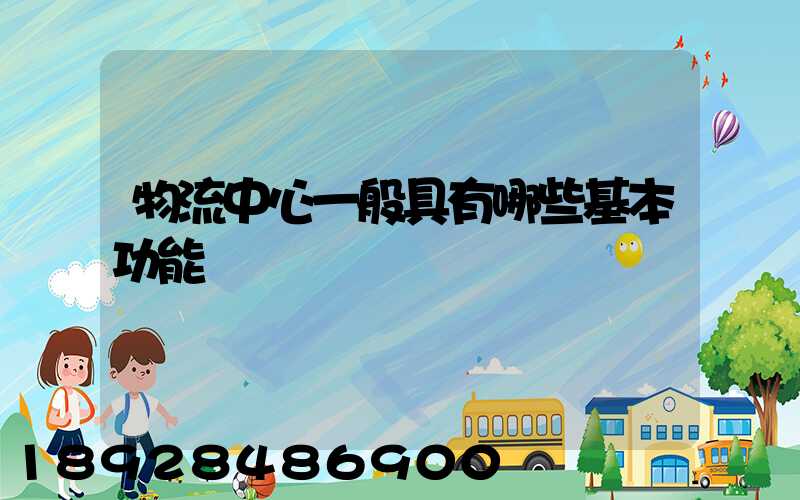 物流中心一般具有哪些基本功能