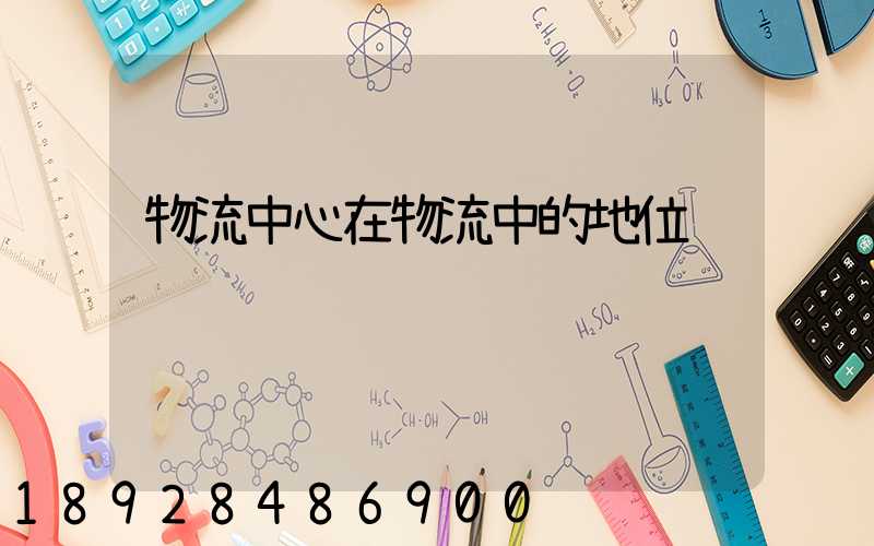 物流中心在物流中的地位