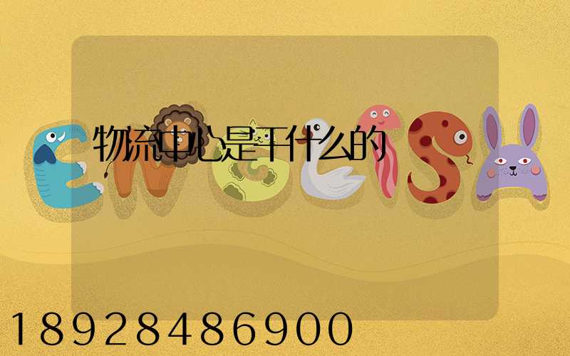 物流中心是干什么的