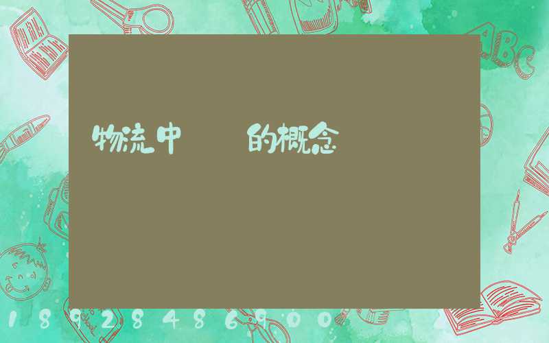 物流中運輸的概念