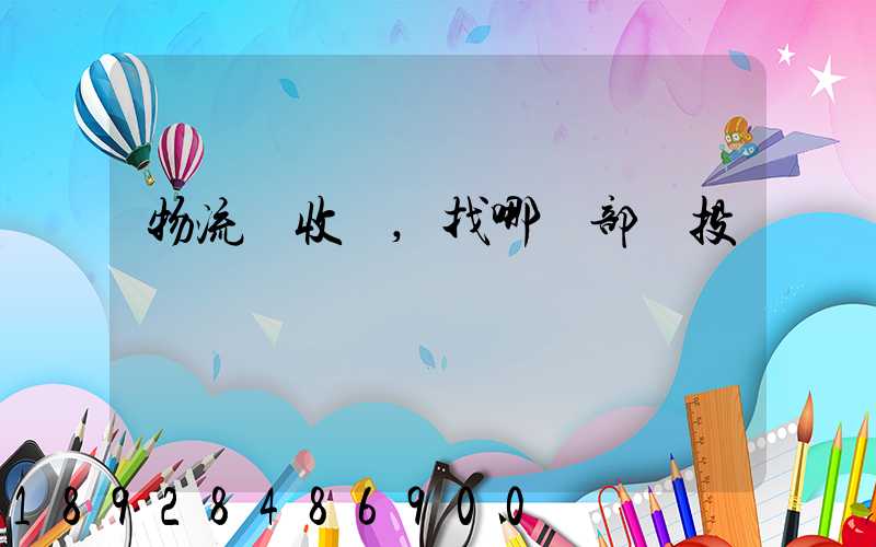 物流亂收費,找哪個部門投訴