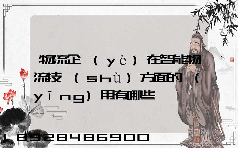 物流企業(yè)在智能物流技術(shù)方面的應(yīng)用有哪些