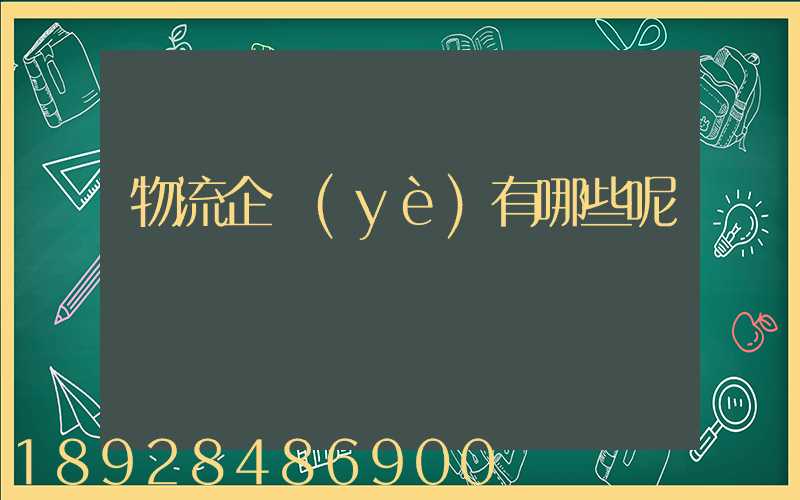 物流企業(yè)有哪些呢