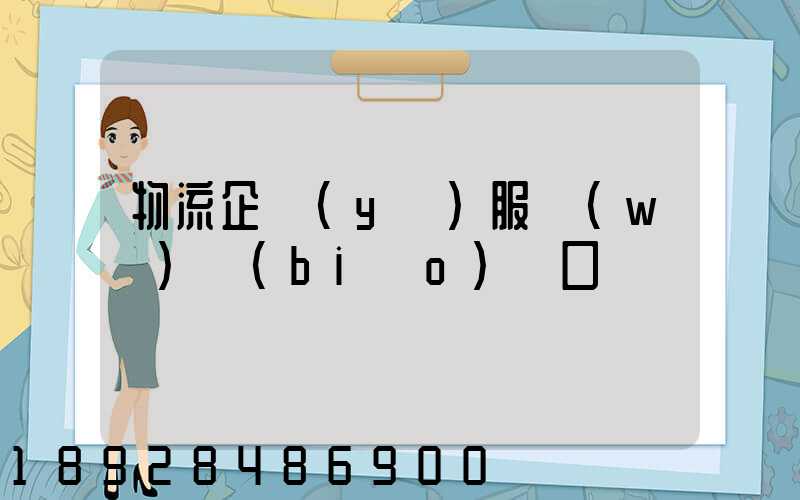 物流企業(yè)服務(wù)標(biāo)語口號