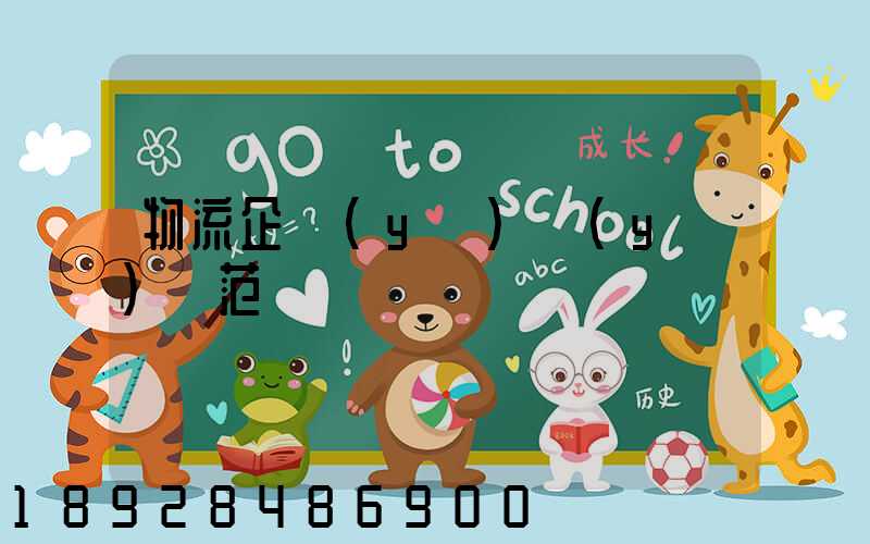 物流企業(yè)業(yè)務范圍