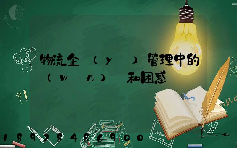 物流企業(yè)管理中的問(wèn)題和困惑