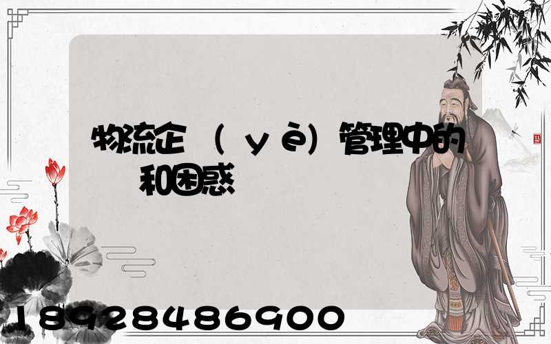物流企業(yè)管理中的問題和困惑