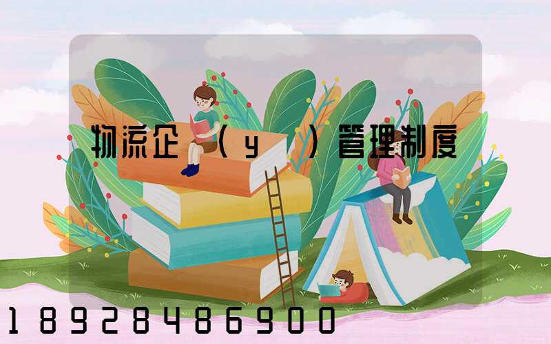 物流企業(yè)管理制度