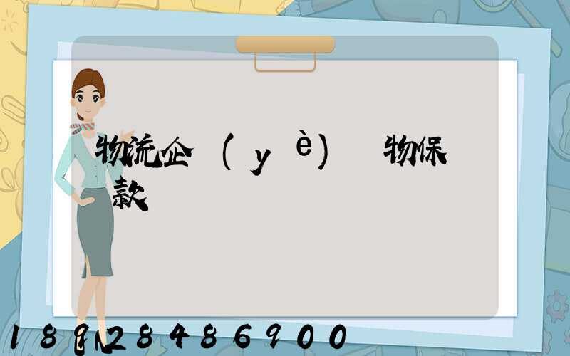 物流企業(yè)貨物保險條款