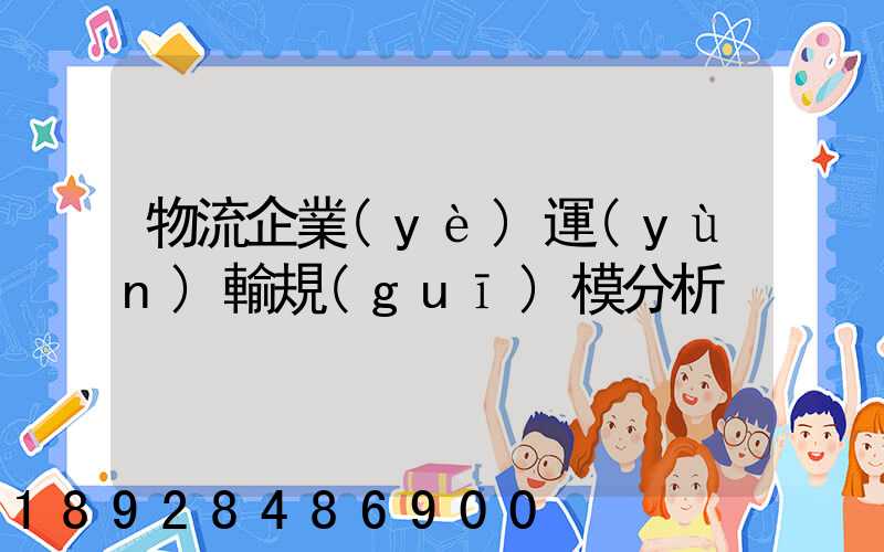 物流企業(yè)運(yùn)輸規(guī)模分析