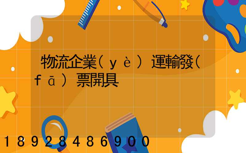 物流企業(yè)運輸發(fā)票開具