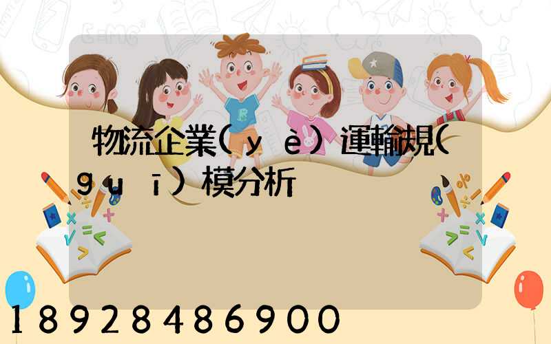 物流企業(yè)運輸規(guī)模分析