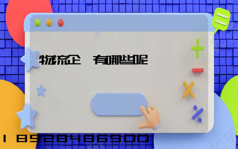 物流企業有哪些呢