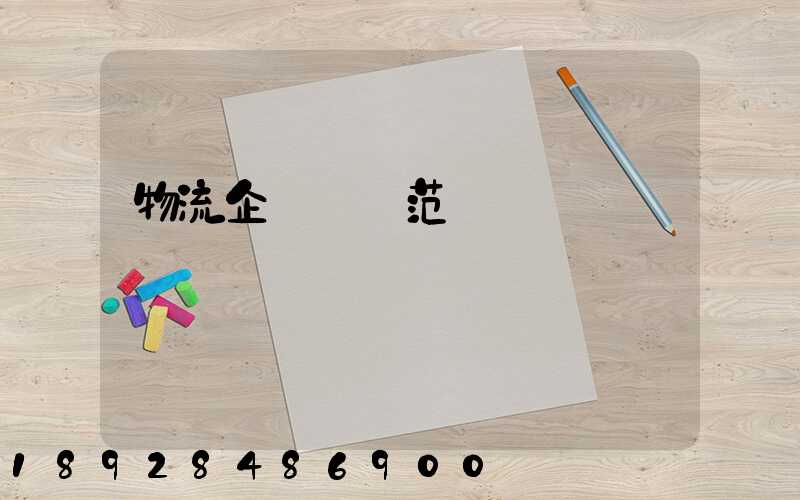 物流企業業務范圍