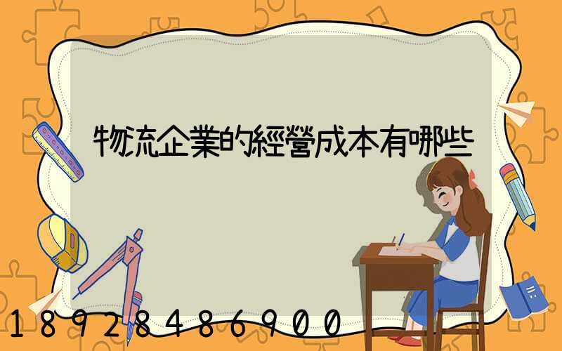 物流企業的經營成本有哪些