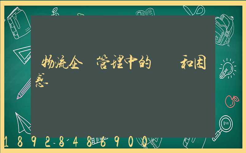 物流企業管理中的問題和困惑