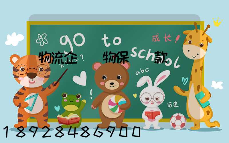 物流企業貨物保險條款