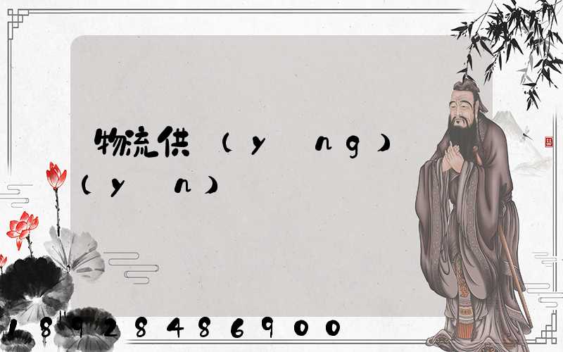 物流供應(yīng)鏈運(yùn)輸