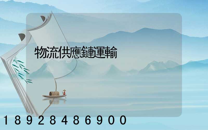 物流供應鏈運輸