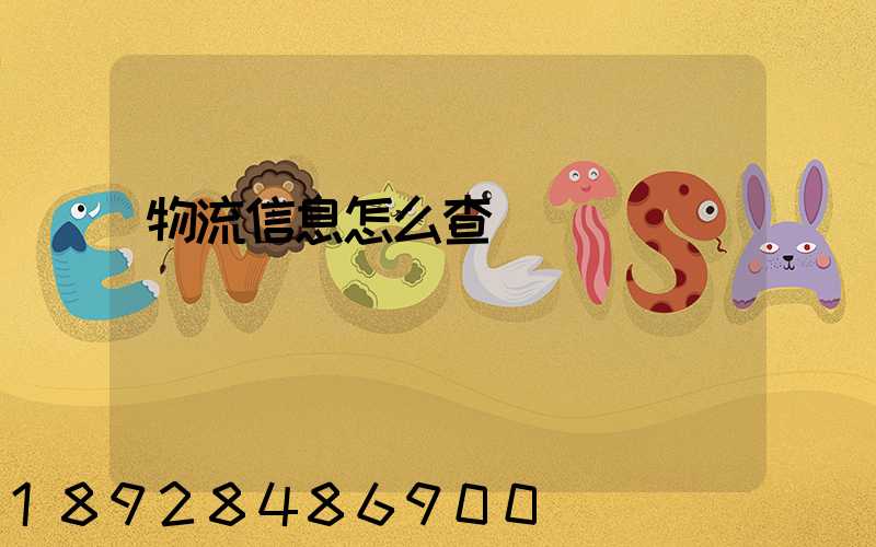 物流信息怎么查詢