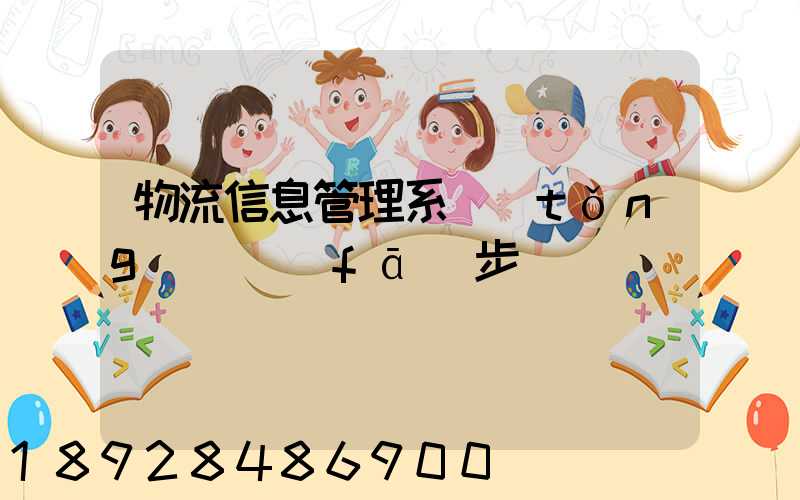 物流信息管理系統(tǒng)開發(fā)步驟