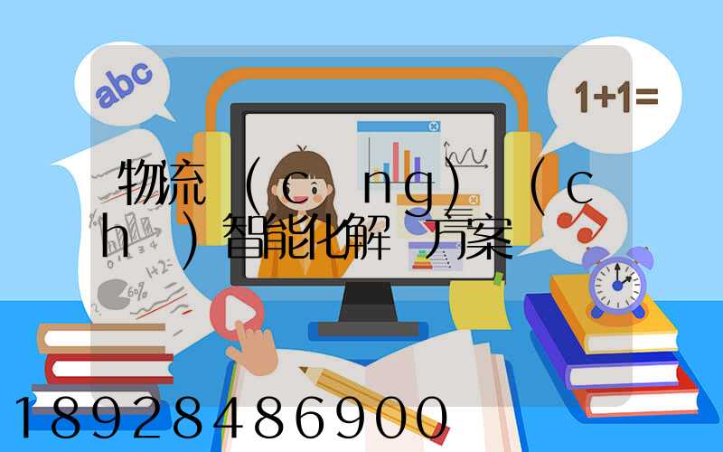 物流倉(cāng)儲(chǔ)智能化解決方案