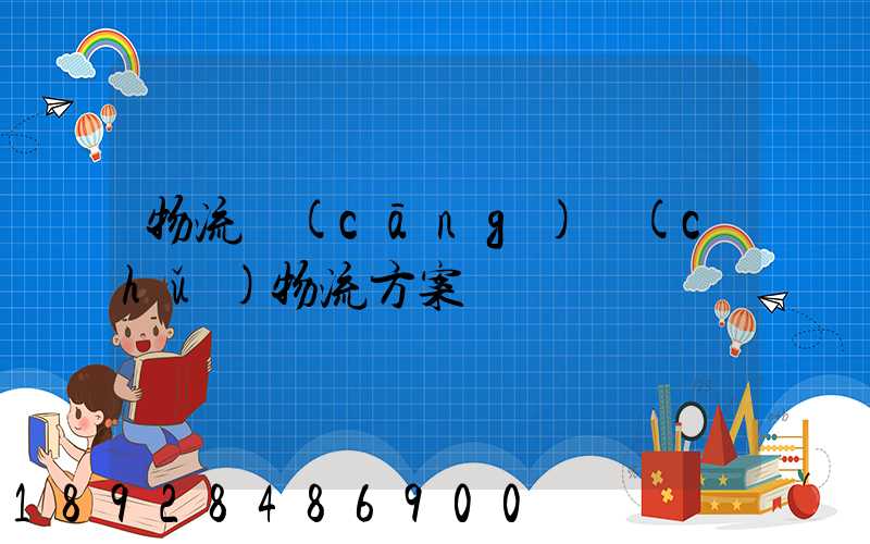 物流倉(cāng)儲(chǔ)物流方案