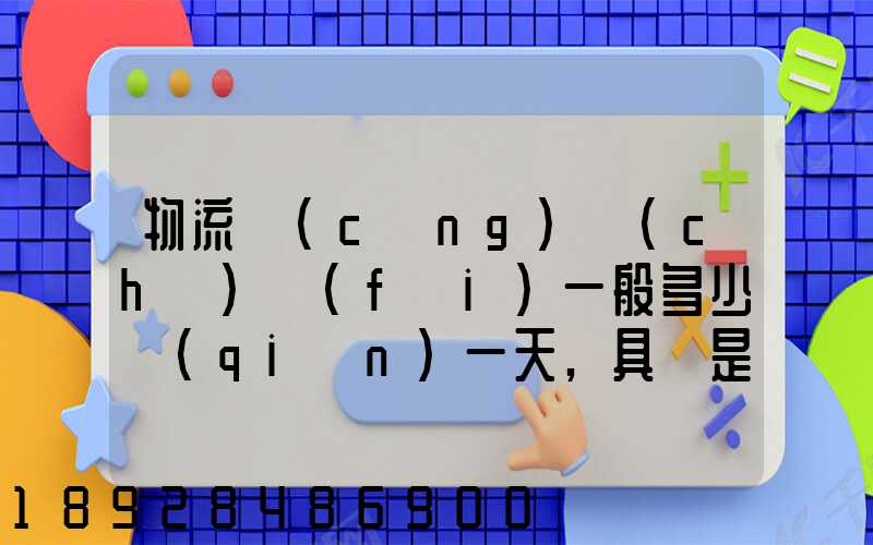 物流倉(cāng)儲(chǔ)費(fèi)一般多少錢(qián)一天,具體是怎么收費(fèi)的