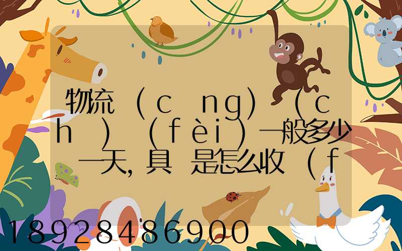 物流倉(cāng)儲(chǔ)費(fèi)一般多少錢一天,具體是怎么收費(fèi)的