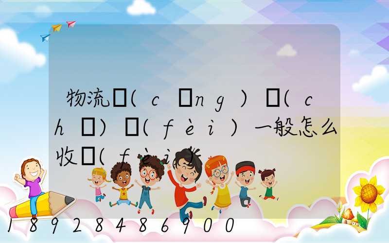 物流倉(cāng)儲(chǔ)費(fèi)一般怎么收費(fèi)