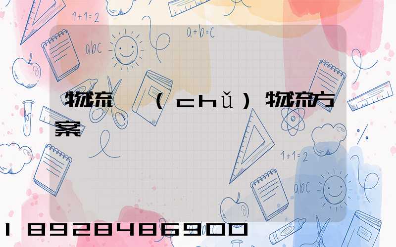 物流倉儲(chǔ)物流方案