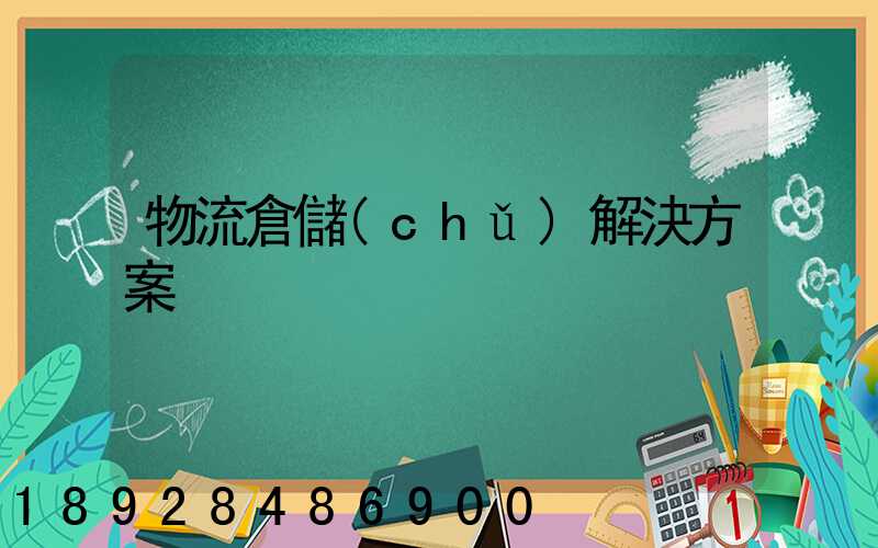 物流倉儲(chǔ)解決方案