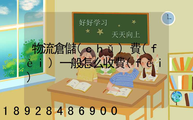 物流倉儲(chǔ)費(fèi)一般怎么收費(fèi)