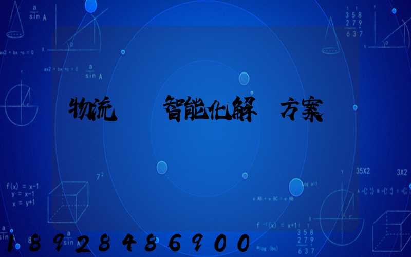 物流倉儲智能化解決方案