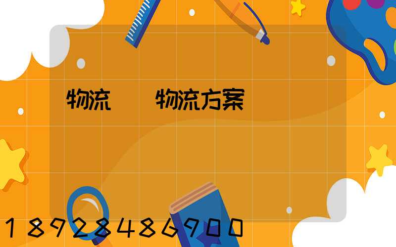 物流倉儲物流方案