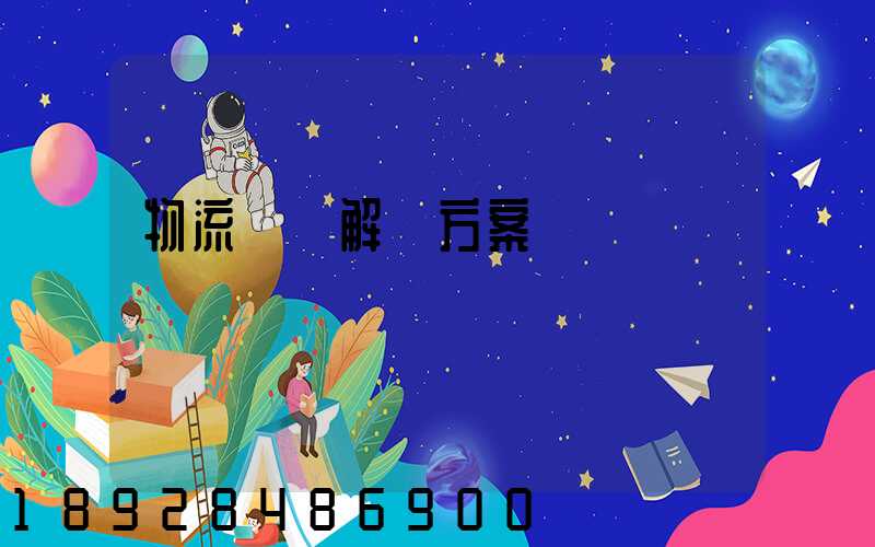 物流倉儲解決方案