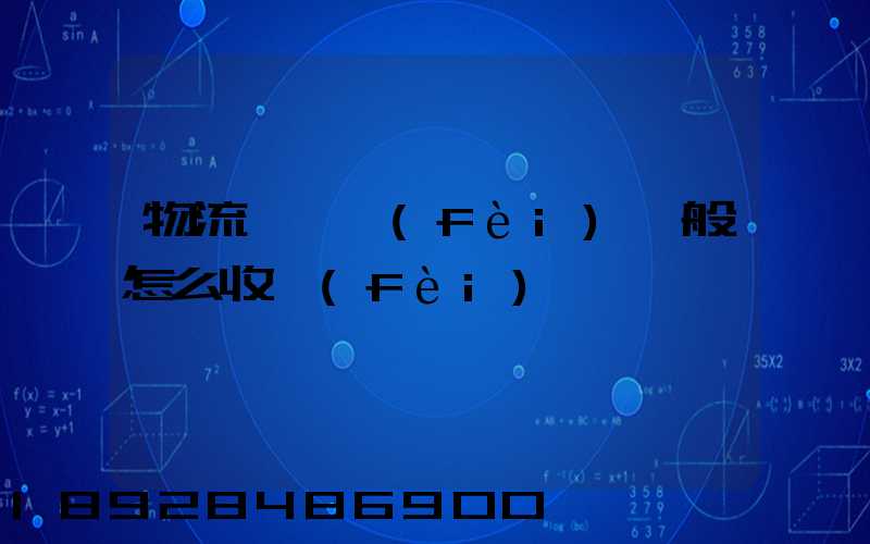 物流倉儲費(fèi)一般怎么收費(fèi)