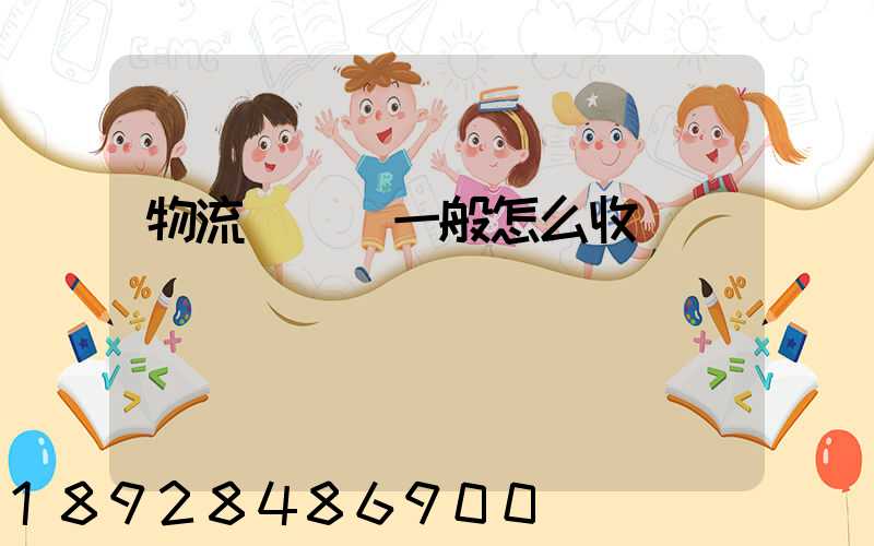 物流倉儲費一般怎么收費