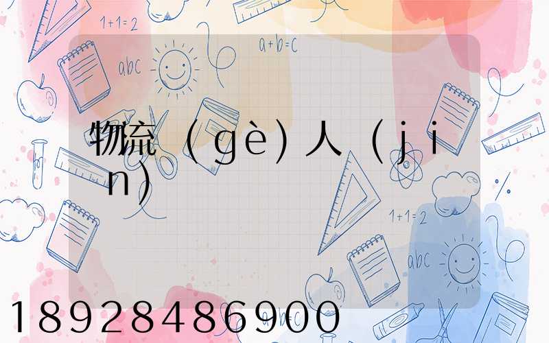 物流個(gè)人簡(jiǎn)歷