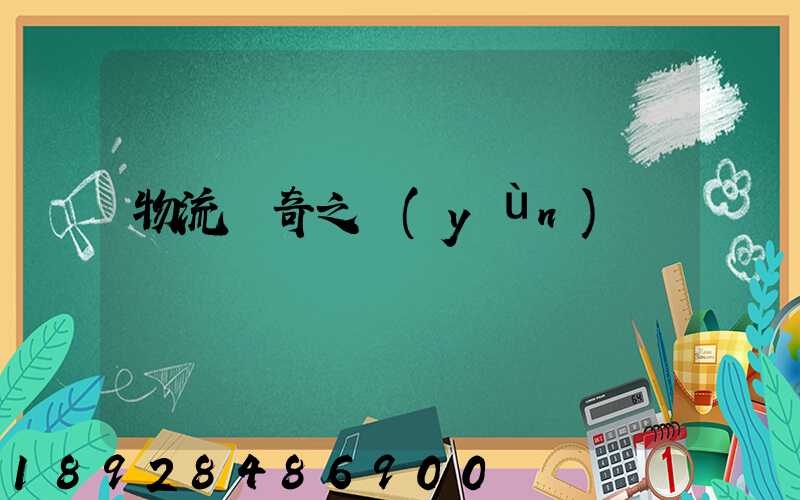 物流傳奇之運(yùn)輸