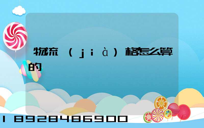 物流價(jià)格怎么算的